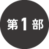 第1部