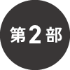 第2部