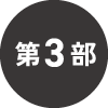 第3部