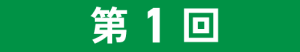 第1回
